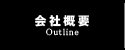 会社概要-Outline-