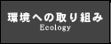 ւ̎g-Ecology-