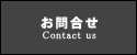 お問い合せ-Contact us-